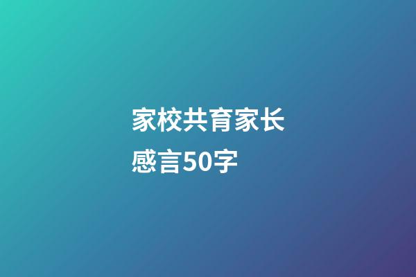 家校共育家长感言50字