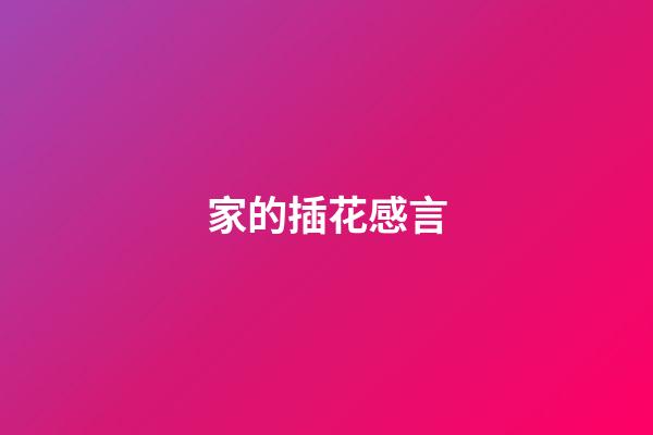 家的插花感言