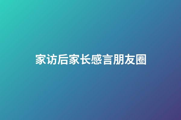 家访后家长感言朋友圈