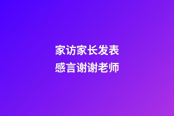 家访家长发表感言谢谢老师