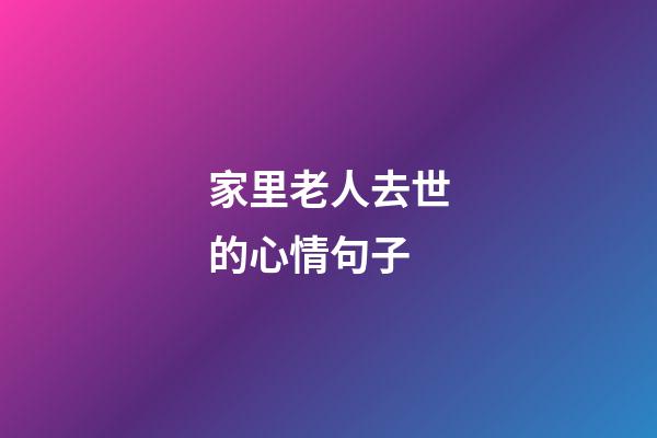 家里老人去世的心情句子