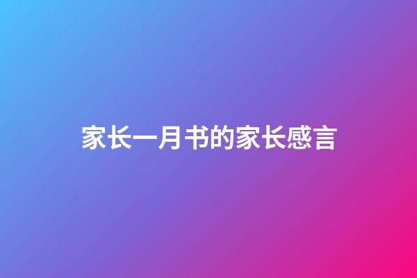 家长一月书的家长感言