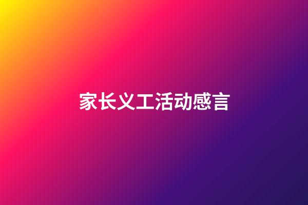 家长义工活动感言