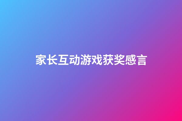 家长互动游戏获奖感言
