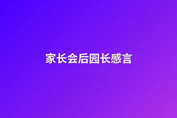 家长会后园长感言