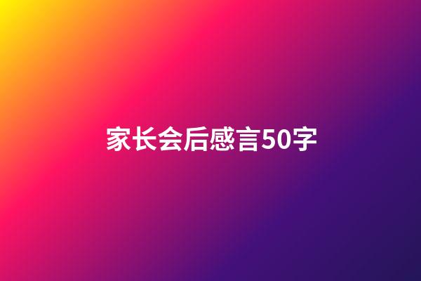 家长会后感言50字