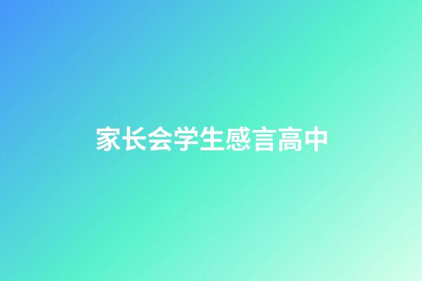 家长会学生感言高中