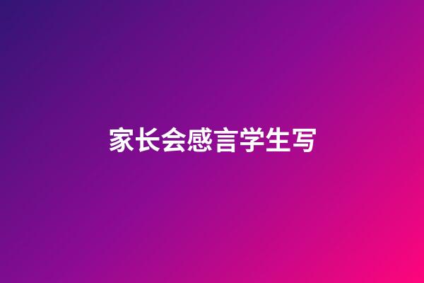 家长会感言学生写