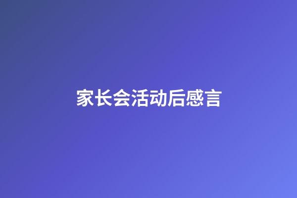 家长会活动后感言