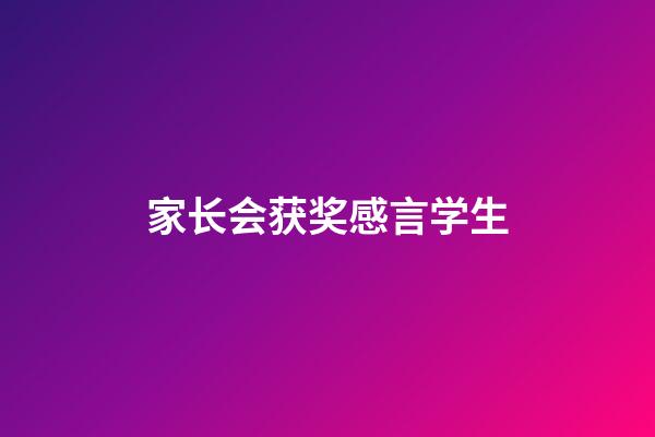 家长会获奖感言学生