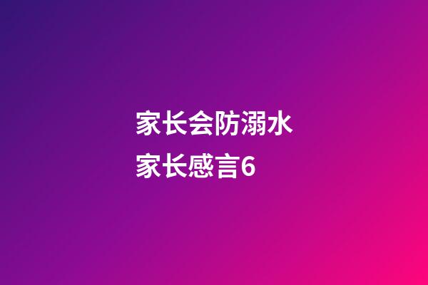 家长会防溺水家长感言6