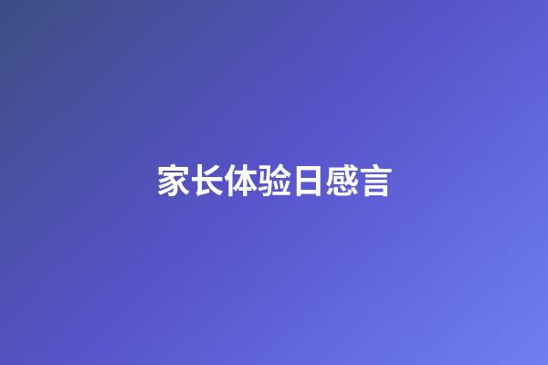 家长体验日感言