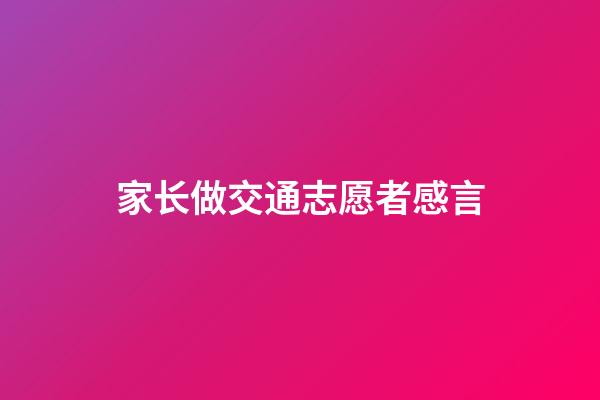 家长做交通志愿者感言