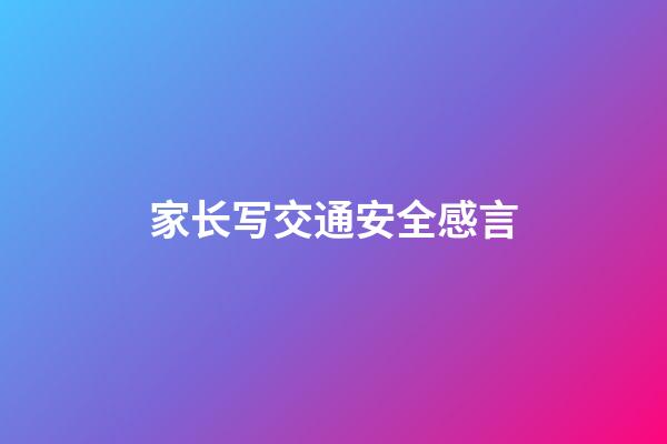 家长写交通安全感言