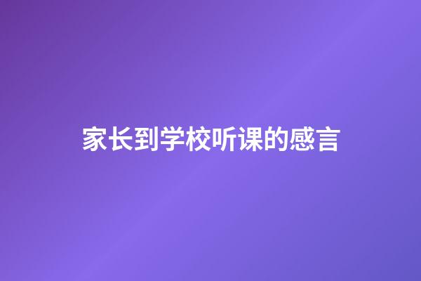 家长到学校听课的感言