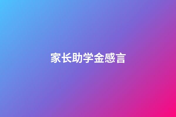 家长助学金感言