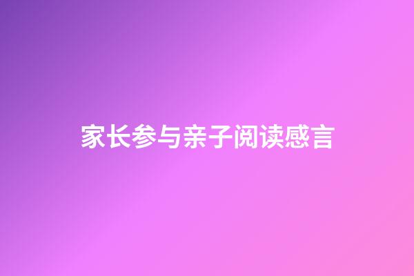 家长参与亲子阅读感言