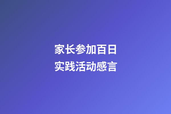 家长参加百日实践活动感言