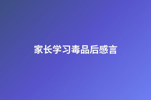 家长学习毒品后感言