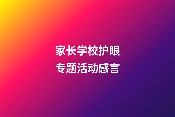 家长学校护眼专题活动感言
