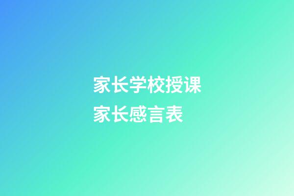 家长学校授课家长感言表