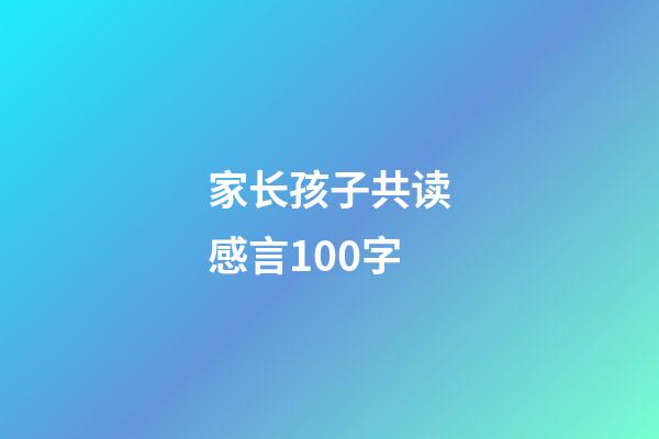 家长孩子共读感言100字