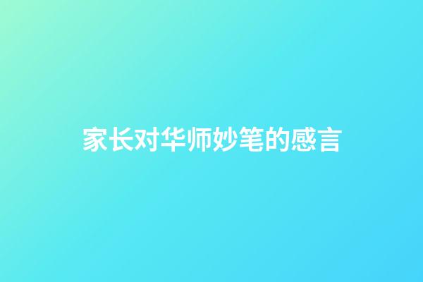 家长对华师妙笔的感言