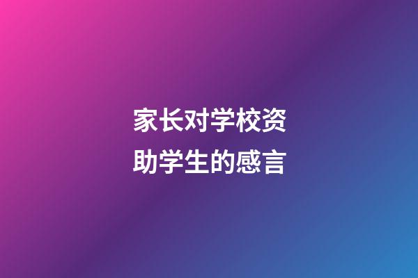 家长对学校资助学生的感言