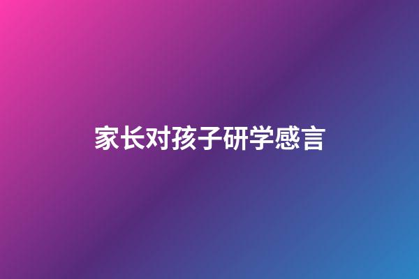 家长对孩子研学感言