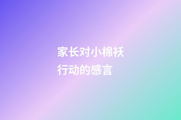 家长对小棉袄行动的感言