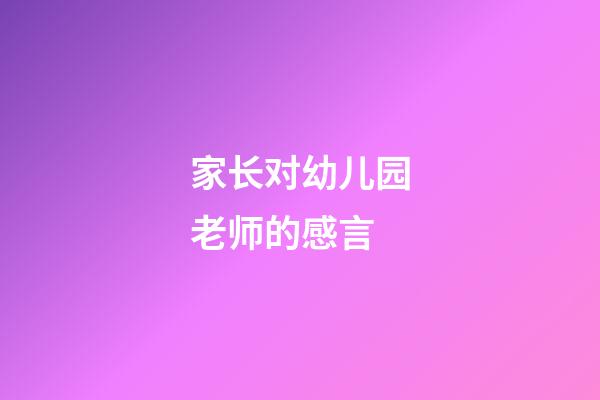 家长对幼儿园老师的感言