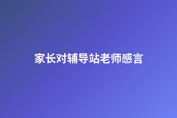 家长对辅导站老师感言