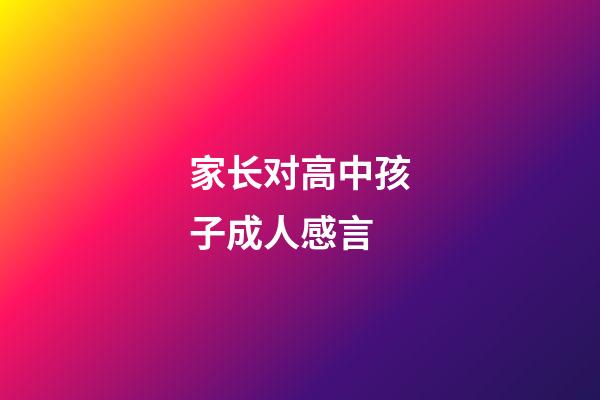家长对高中孩子成人感言