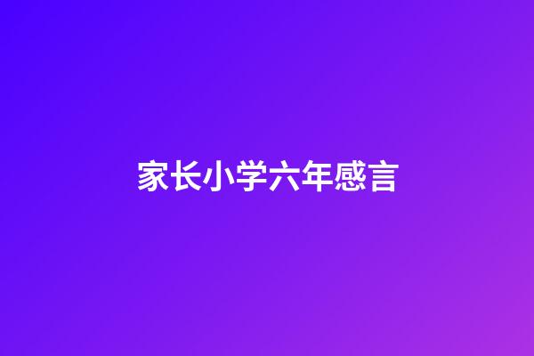 家长小学六年感言