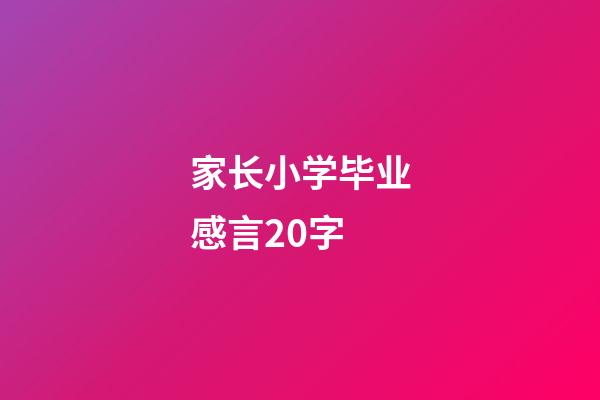家长小学毕业感言20字