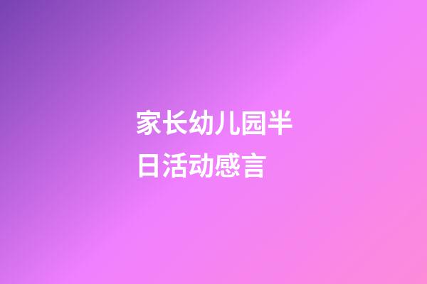 家长幼儿园半日活动感言
