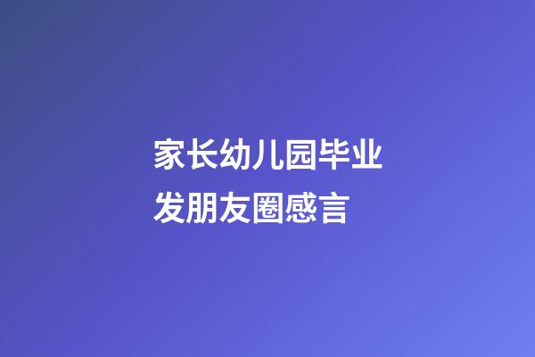 家长幼儿园毕业发朋友圈感言