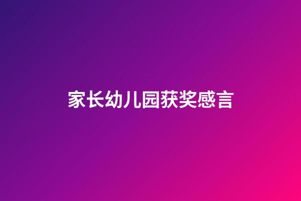 家长幼儿园获奖感言