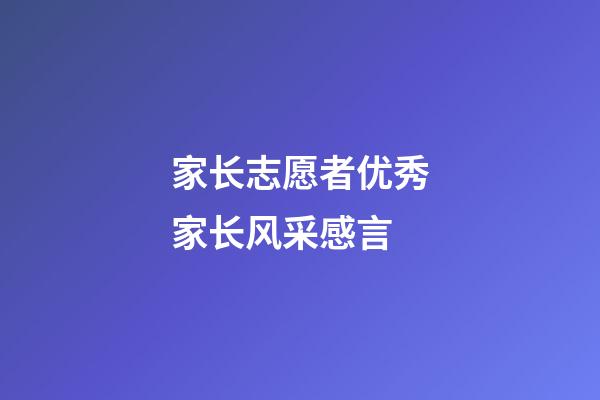家长志愿者优秀家长风采感言