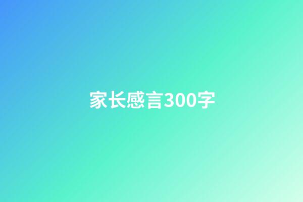 家长感言300字