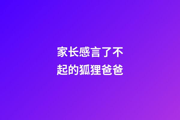 家长感言了不起的狐狸爸爸