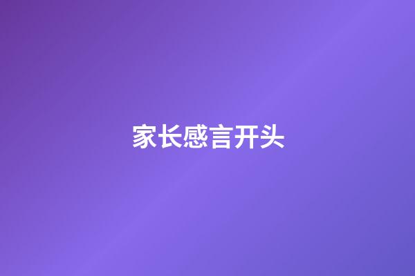 家长感言开头