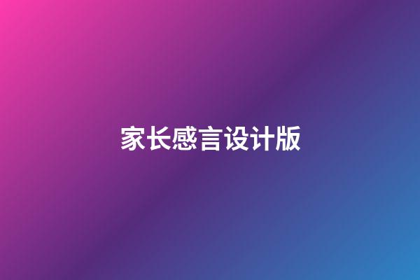 家长感言设计版