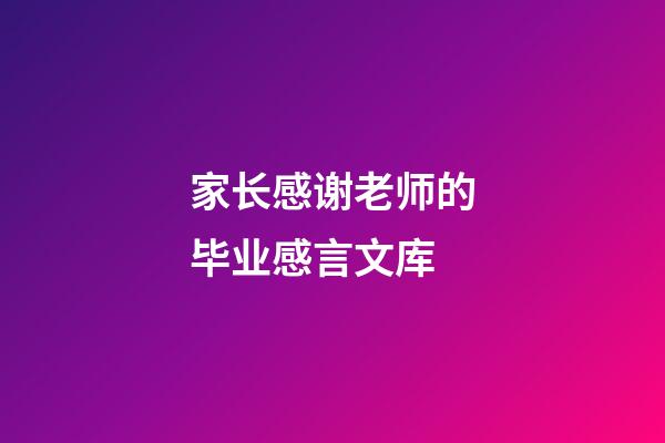 家长感谢老师的毕业感言文库