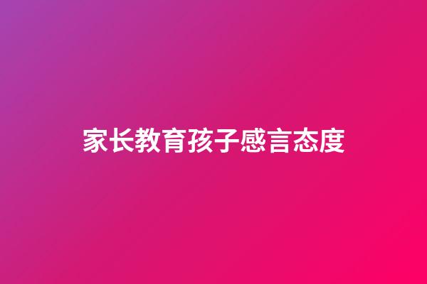 家长教育孩子感言态度