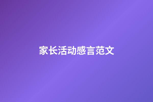 家长活动感言范文