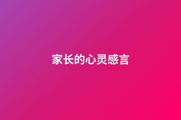 家长的心灵感言