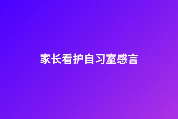 家长看护自习室感言