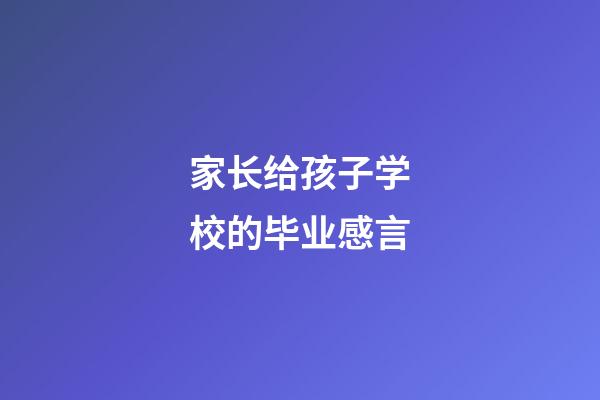 家长给孩子学校的毕业感言