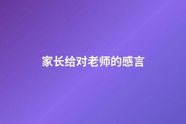 家长给对老师的感言